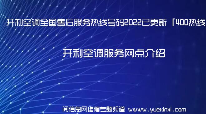 开利空调全国售后服务热线号码2022已更新「400热线」