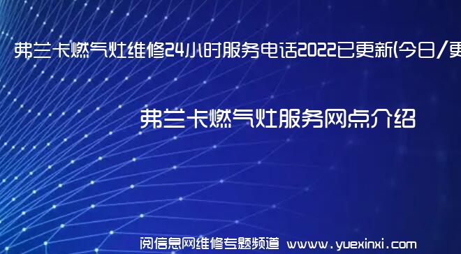 弗兰卡燃气灶维修24小时服务电话2022已更新(今日/更新)