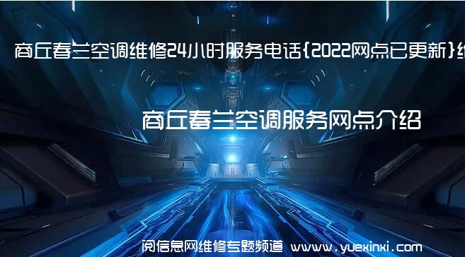 商丘春兰空调维修24小时服务电话{2022网点已更新}维修中心