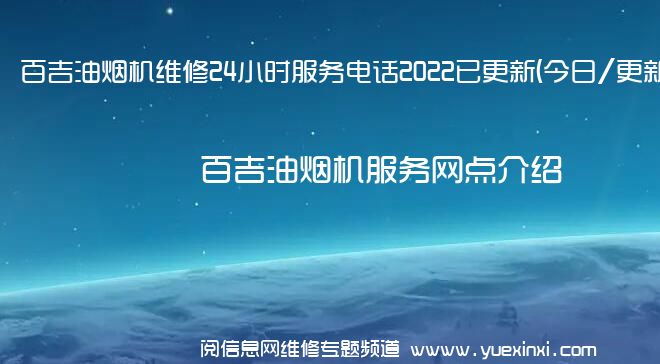 百吉油烟机维修24小时服务电话2022已更新(今日/更新)