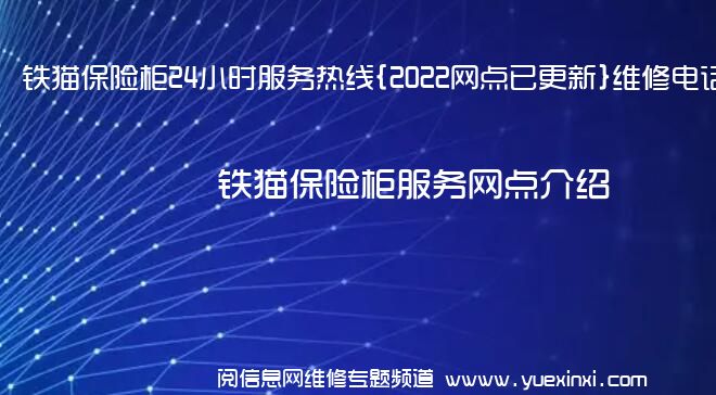 铁猫保险柜24小时服务热线{2022网点已更新}维修电话