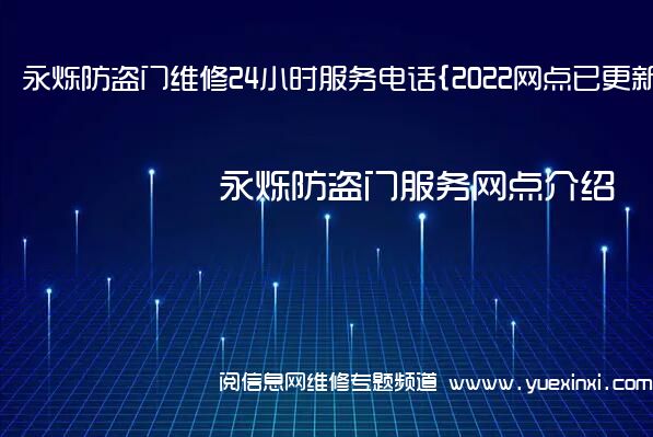 永烁防盗门维修24小时服务电话{2022网点已更新}维修中心