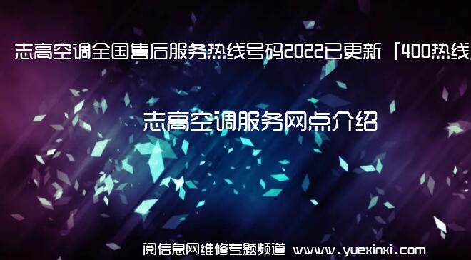 志高空调全国售后服务热线号码2022已更新「400热线」