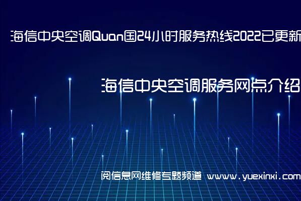 海信中央空调Quan国24小时服务热线2022已更新「400」