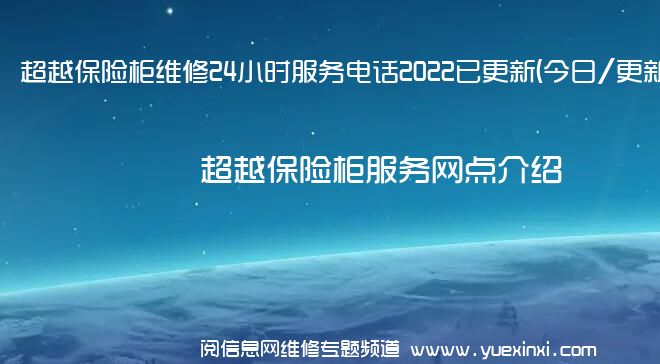 超越保险柜维修24小时服务电话2022已更新(今日/更新)