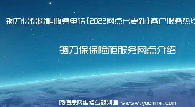 锢力保保险柜服务电话{2022网点已更新}客户服务热线