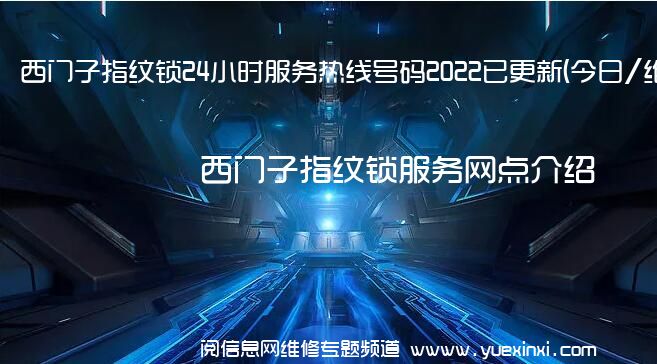 西门子指纹锁24小时服务热线号码2022已更新(今日/维修)