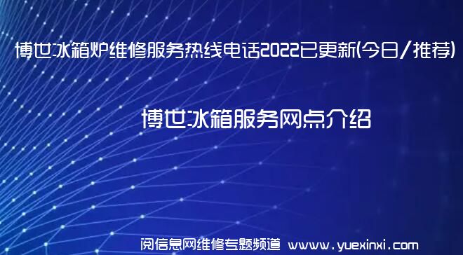 博世冰箱炉维修服务热线电话2022已更新(今日/推荐)