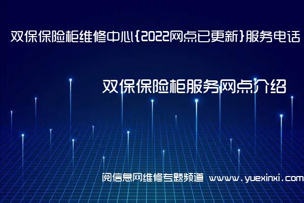 双保保险柜维修中心{2022网点已更新}服务电话