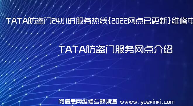 TATA防盗门24小时服务热线{2022网点已更新}维修电话