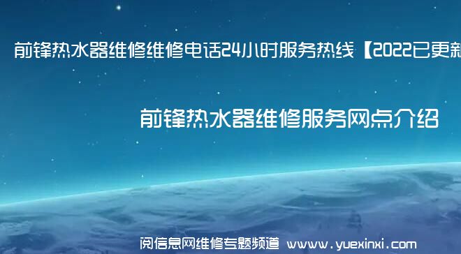 前锋热水器维修维修电话24小时服务热线【2022已更新】