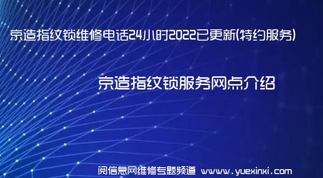 京造指纹锁维修电话24小时2022已更新(特约服务)