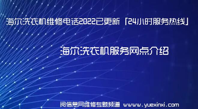 海尔洗衣机维修电话2022已更新「24小时服务热线」