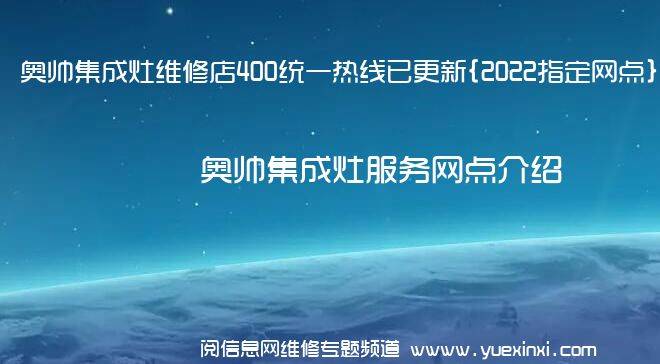 奥帅集成灶维修店400统一热线已更新{2022指定网点}