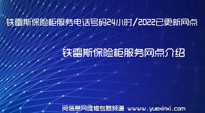 铁雷斯保险柜服务电话号码24小时/2022已更新网点