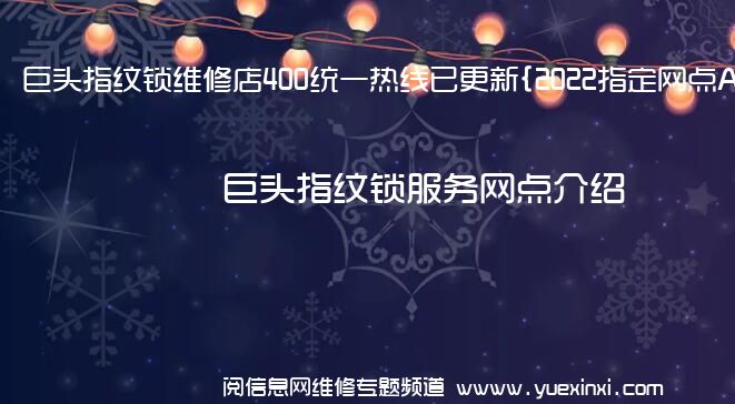 巨头指纹锁维修店400统一热线已更新{2022指定网点A