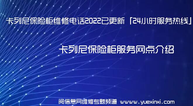 卡列尼保险柜维修电话2022已更新「24小时服务热线」