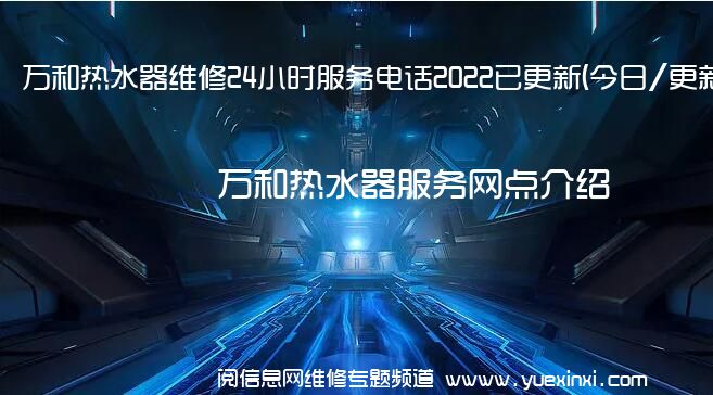 万和热水器维修24小时服务电话2022已更新(今日/更新)