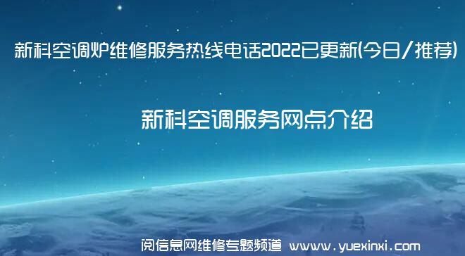 新科空调炉维修服务热线电话2022已更新(今日/推荐)