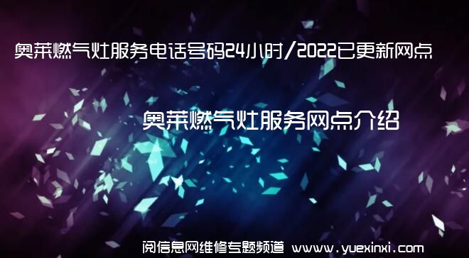 奥莱燃气灶服务电话号码24小时/2022已更新网点