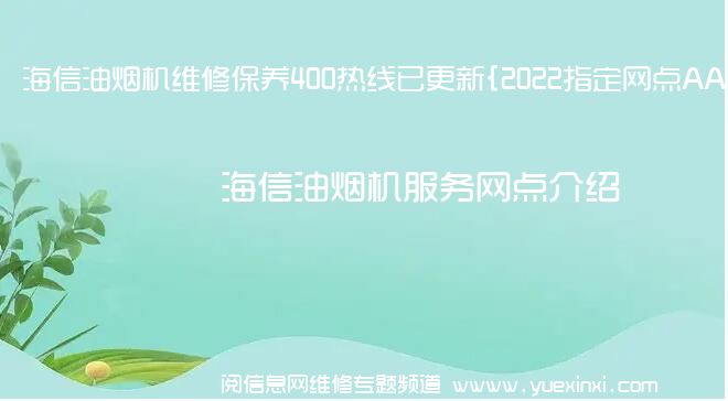 海信油烟机维修保养400热线已更新{2022指定网点AAA