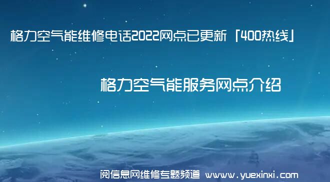 格力空气能维修电话2022网点已更新「400热线」