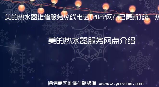 美的热水器维修服务热线电话{2022网点已更新}统一热线