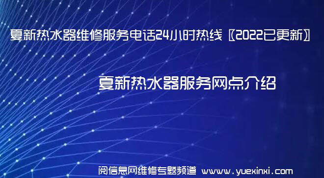 夏新热水器维修服务电话24小时热线〖2022已更新〗