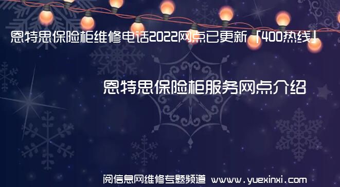 恩特思保险柜维修电话2022网点已更新「400热线」