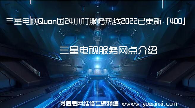 三星电视Quan国24小时服务热线2022已更新「400」