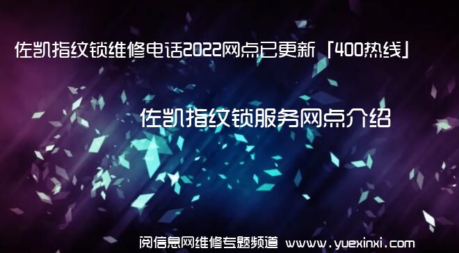 佐凯指纹锁维修电话2022网点已更新「400热线」