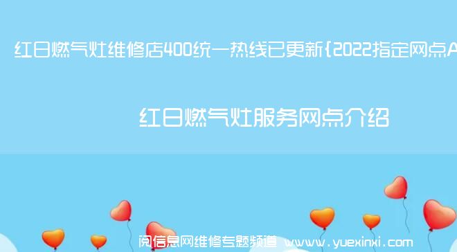 红日燃气灶维修店400统一热线已更新{2022指定网点A