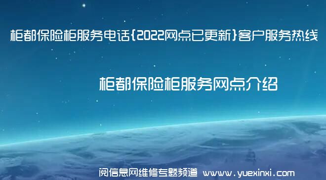 柜都保险柜服务电话{2022网点已更新}客户服务热线