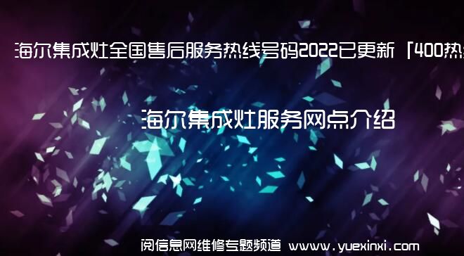 海尔集成灶全国售后服务热线号码2022已更新「400热线」