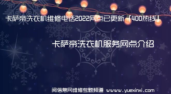 卡萨帝洗衣机维修电话2022网点已更新「400热线」