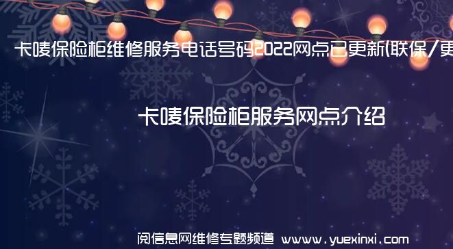 卡唛保险柜维修服务电话号码2022网点已更新(联保/更新)