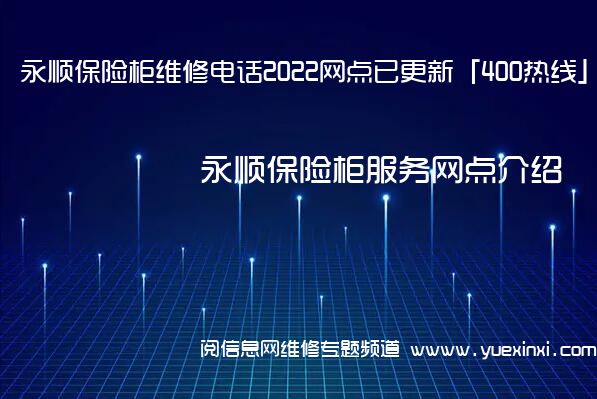 永顺保险柜维修电话2022网点已更新「400热线」