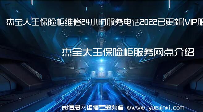 杰宝大王保险柜维修24小时服务电话2022已更新(VIP服务}