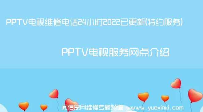 PPTV电视维修电话24小时2022已更新(特约服务)