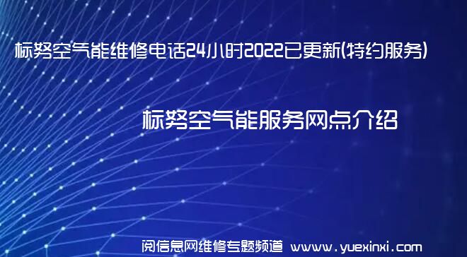 标努空气能维修电话24小时2022已更新(特约服务)