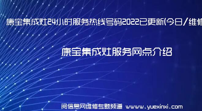 康宝集成灶24小时服务热线号码2022已更新(今日/维修)