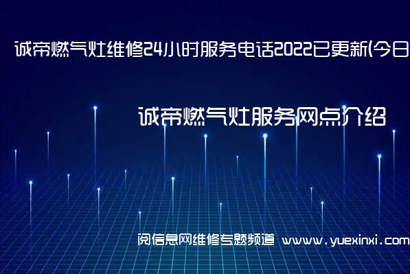 诚帝燃气灶维修24小时服务电话2022已更新(今日/更新)