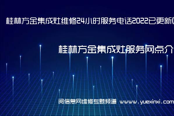 桂林方金集成灶维修24小时服务电话2022已更新(VIP服务}