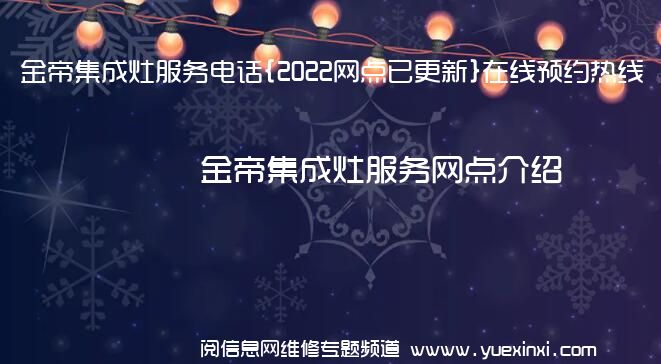 金帝集成灶服务电话{2022网点已更新}在线预约热线