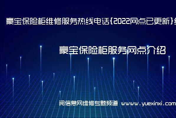 豪宝保险柜维修服务热线电话{2022网点已更新}统一热线