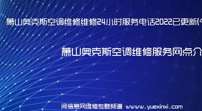 萧山奥克斯空调维修维修24小时服务电话2022已更新(今日/更新)