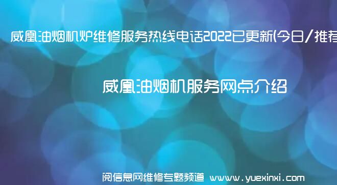 威凰油烟机炉维修服务热线电话2022已更新(今日/推荐)