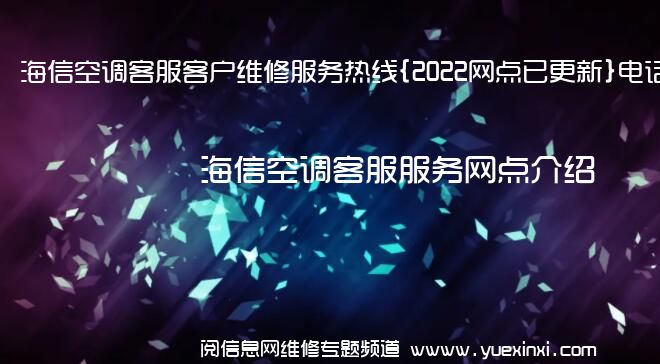 海信空调客服客户维修服务热线{2022网点已更新}电话