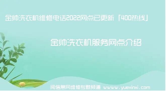 金帅洗衣机维修电话2022网点已更新「400热线」