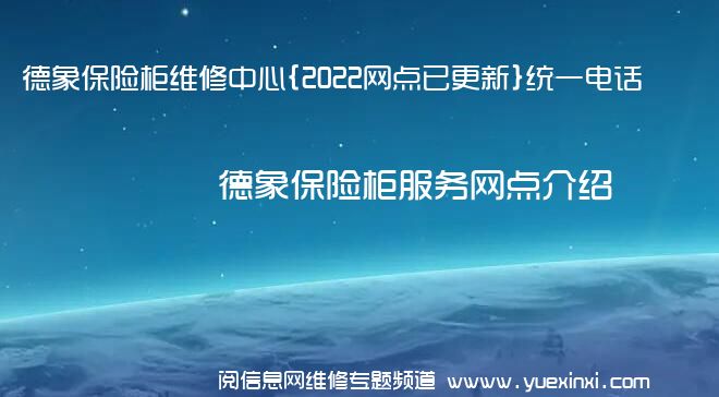 德象保险柜维修中心{2022网点已更新}统一电话